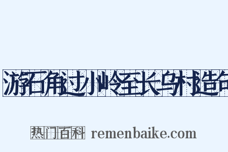 游石角过小岭至长乌村造句是什么意思的图片